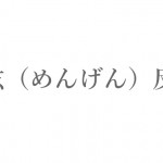 冷えとりの瞑眩（めんげん）反応