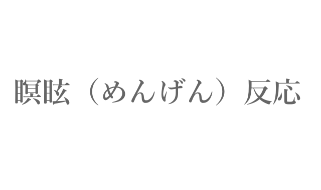 冷えとりの瞑眩（めんげん）反応