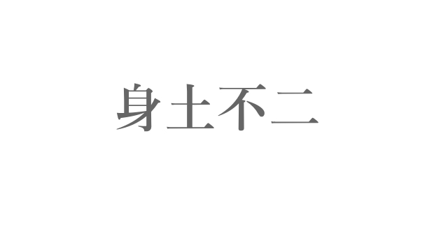 冷えとりの食事観・身土不二（しんどふに・しんどふじ）