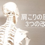 肩こりの原因と3つの改善法