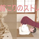 首こりのストレッチ