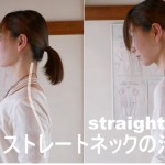 ストレートネックの治し方