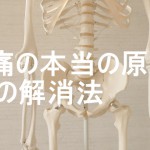 腰痛の原因と解消法