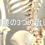 反り腰の3つの治し方