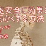 首を柔らかくする方法