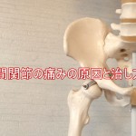 股関節の痛みの原因と治し方
