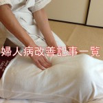 静岡県の婦人病改善