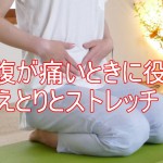 お腹が痛いときの治し方