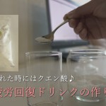 疲労回復ドリンク