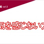 気を感じない・気の過敏症