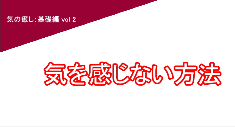 気を感じない・気の過敏症