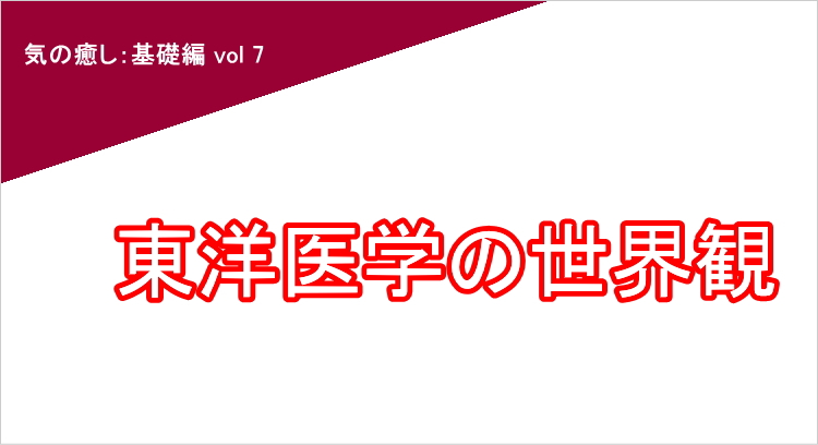 東洋医学の世界観