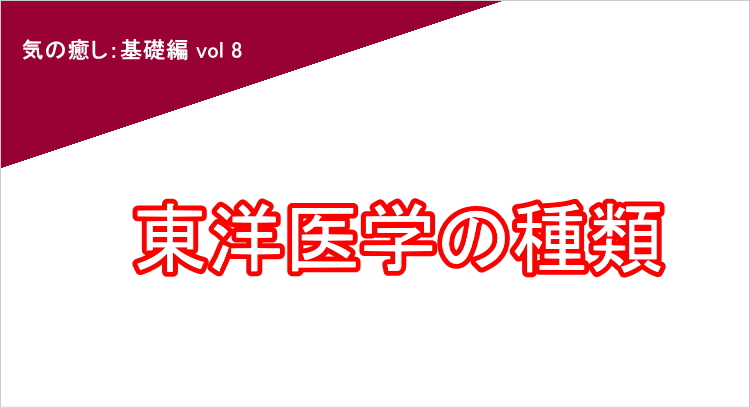 東洋医学の種類