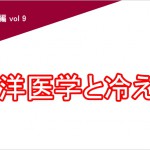 東洋医学と冷えとり