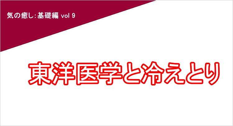 東洋医学と冷えとり