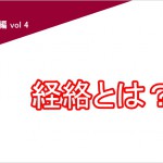 経絡とは