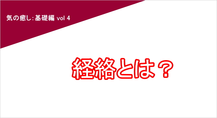 経絡とは