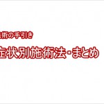 症状別施術法の手引き・まとめ