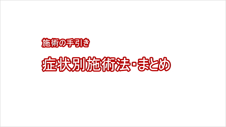 症状別施術法の手引き・まとめ