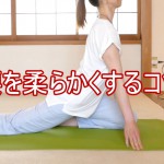 腰を柔らかくする方法