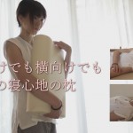 おススメの枕・高田ベッド