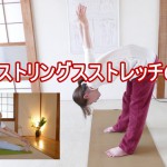 ハムストリングスストレッチ