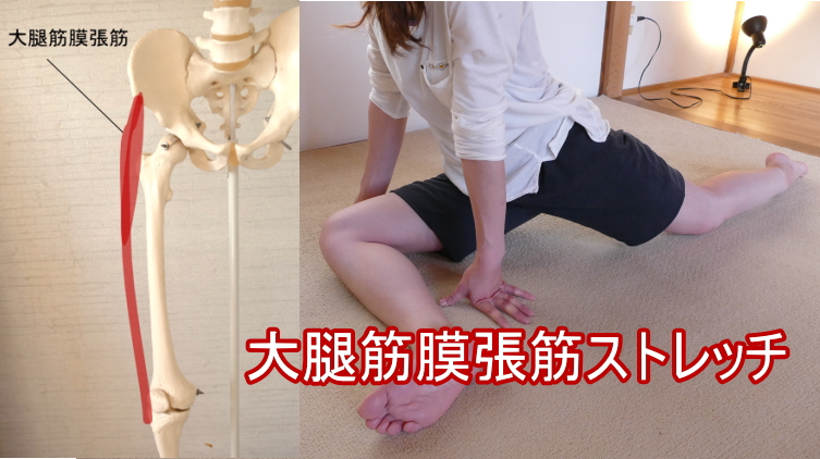 大腿筋膜張筋のストレッチ