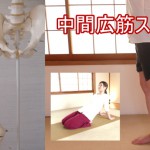 中間広筋ストレッチ