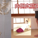 内側広筋ストレッチ