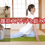 腹筋ストレッチと鍛え方