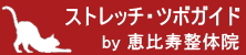 ストレッチ・ツボガイドby恵比寿整体院